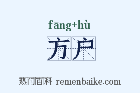 方户是什么意思的图片